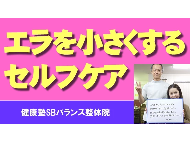 エラを小さくするセルフケア