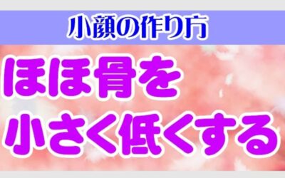 ほほ骨を小さく低くする