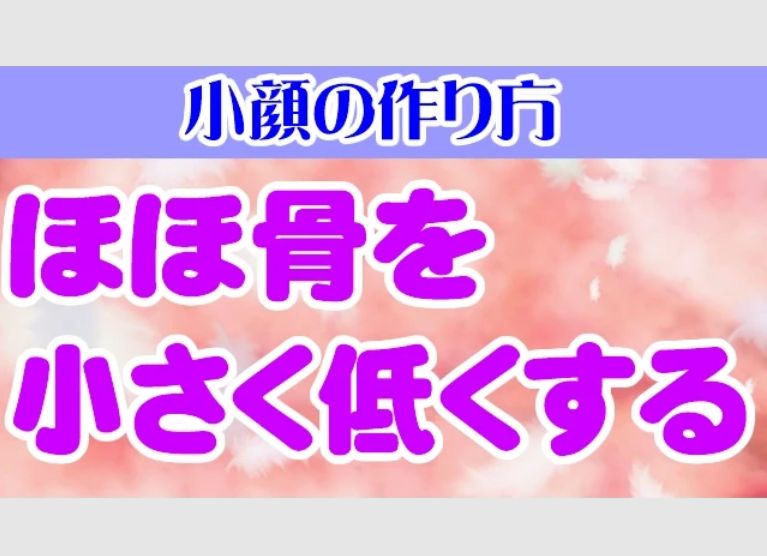 ほほ骨を小さく低くする