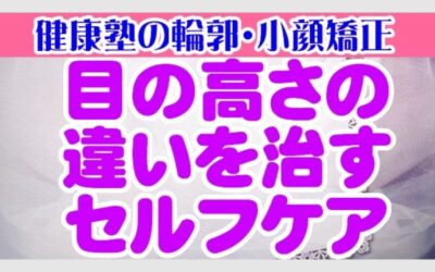 目の高さの違いを治す