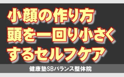 頭を一回り小さくするセルフケア