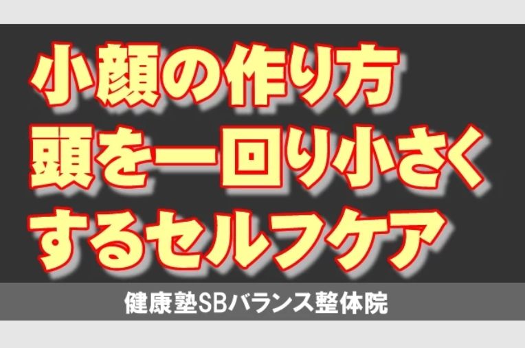 頭を一回り小さくするセルフケア