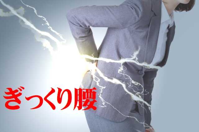 ぎっくり腰_optimized
