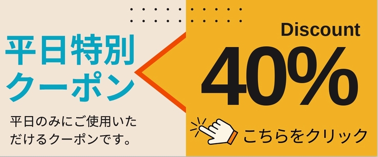 平日クーポン40