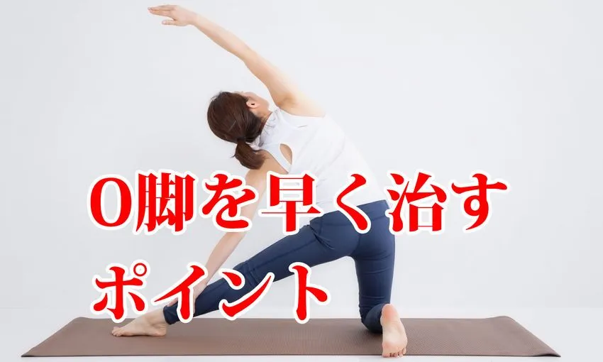 O脚矯正のポイント