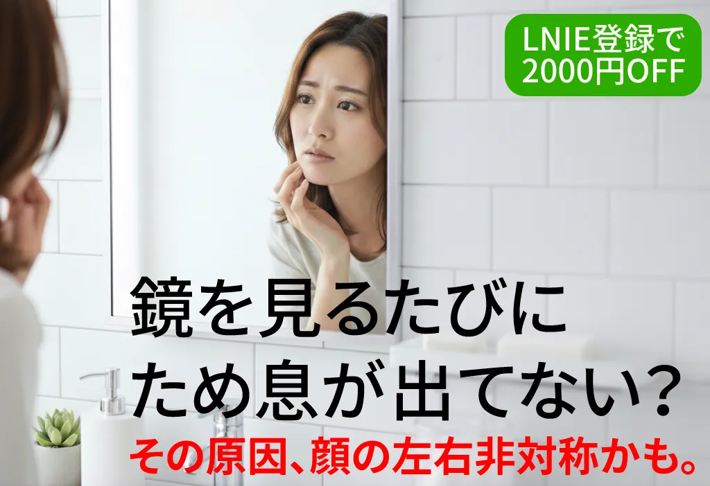 鏡を見るたびにため息が出てない？s l