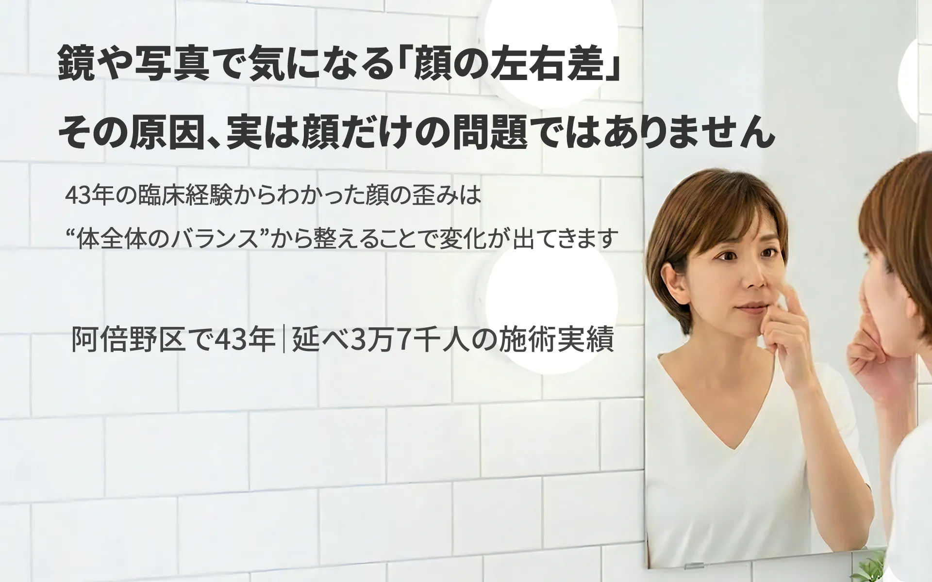 顔の歪み・左右差に悩む女性の画像。安全な無痛手技で根本改善を訴求する整体歴41年の実績入りヘッダー。
