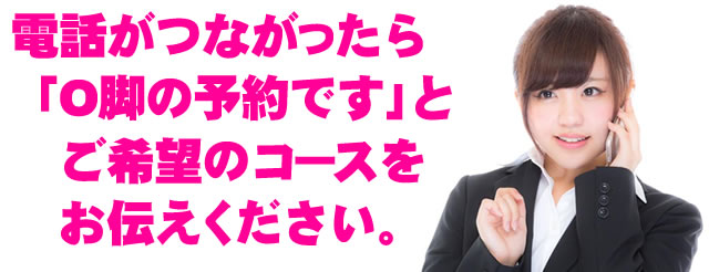 電話が繋がったら「予約です!」と一言お伝えください。