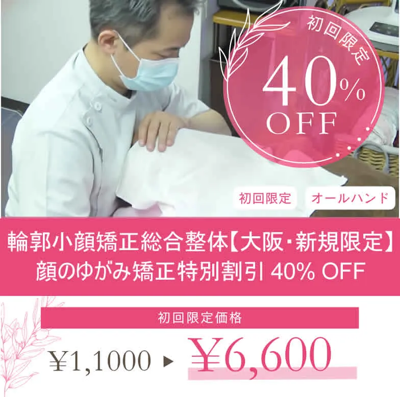 輪郭小顔矯正総合整体の初回限定40%OFF。大阪・新規限定の顔の歪み矯正特別割引