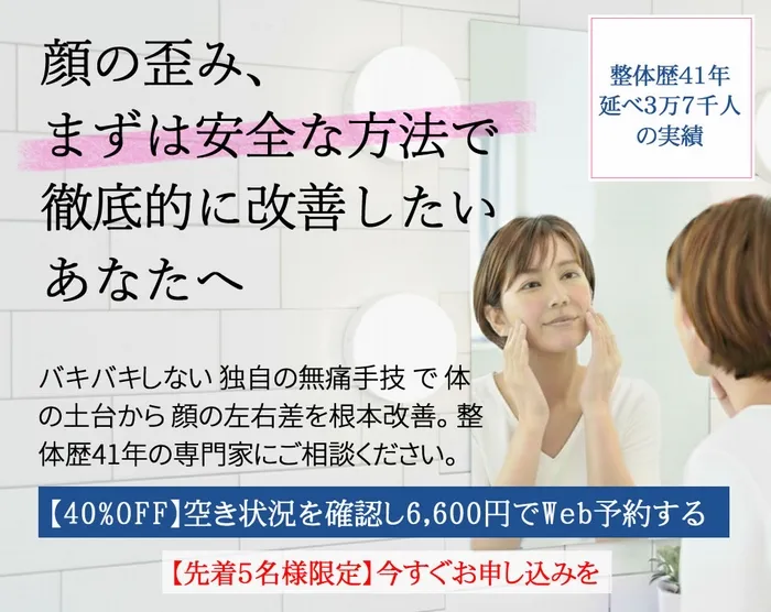 顔の歪み・左右差に悩む女性の画像。安全な無痛手技で根本改善を訴求する整体歴41年の実績入りヘッダー。