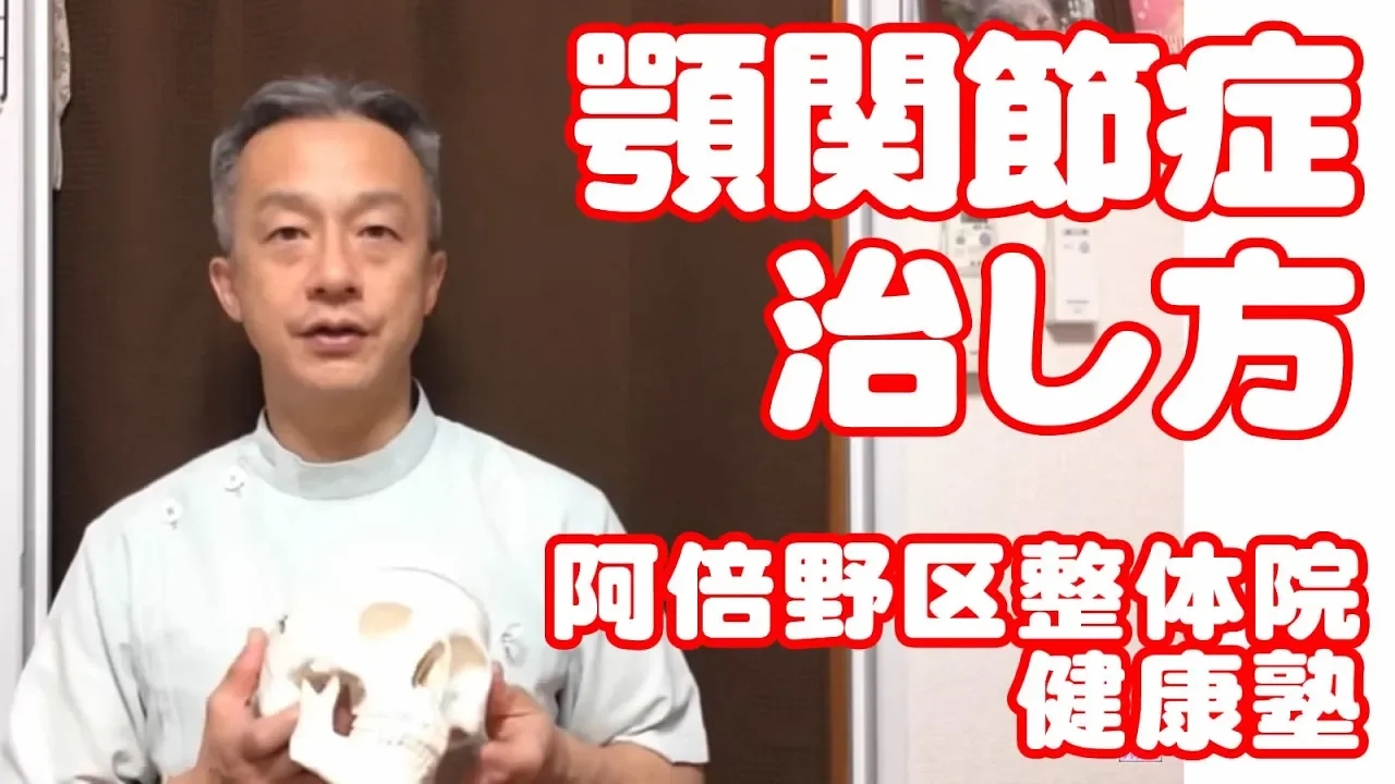 顎関節症の治し方