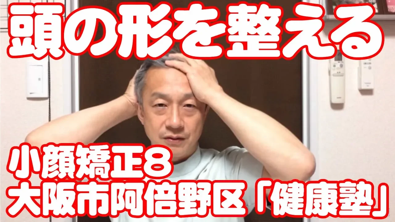 頭の形を整えるセルフケア