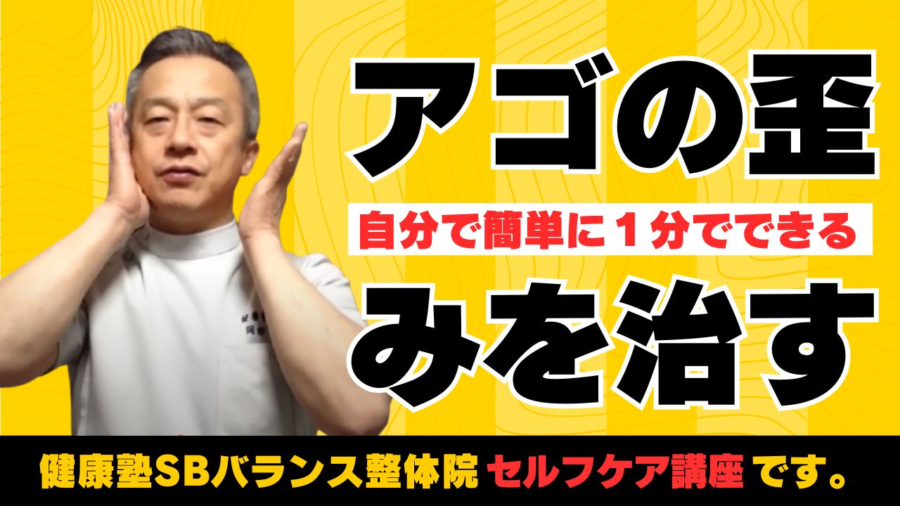 アゴの歪みを治す
