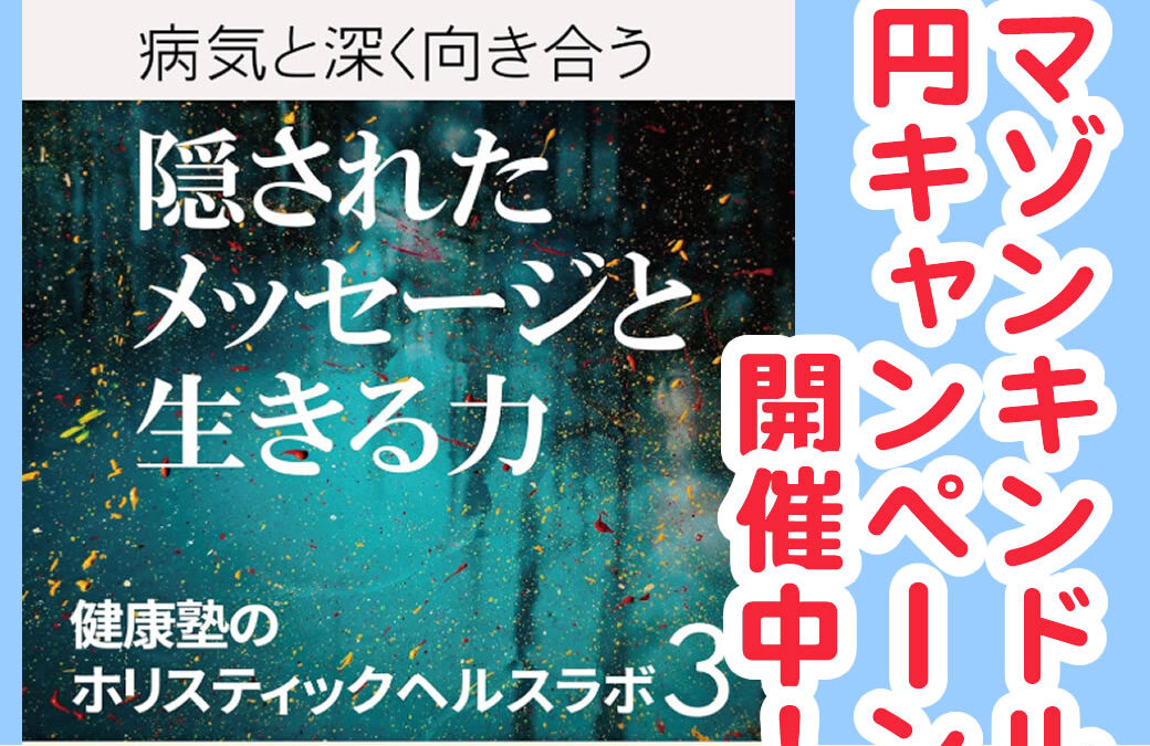 病気と深く向き合う 隠されたメッセージと生きる力