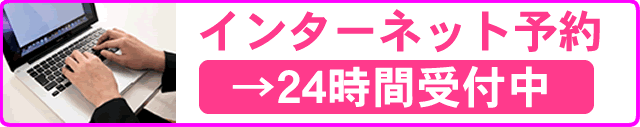 ネット予約はこちら