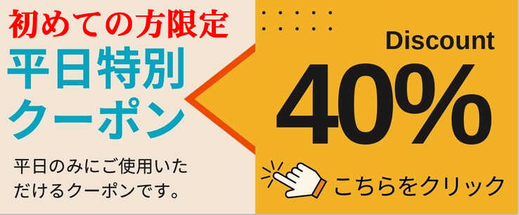 平日クーポン40optimized 平日クーポン40optimized