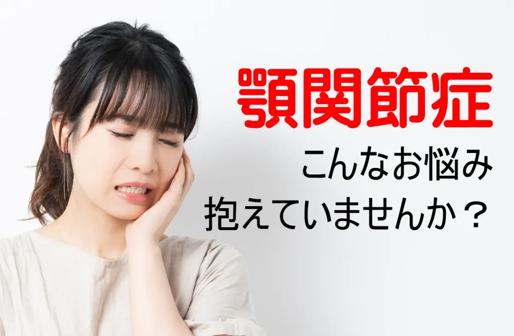 顎関節症
