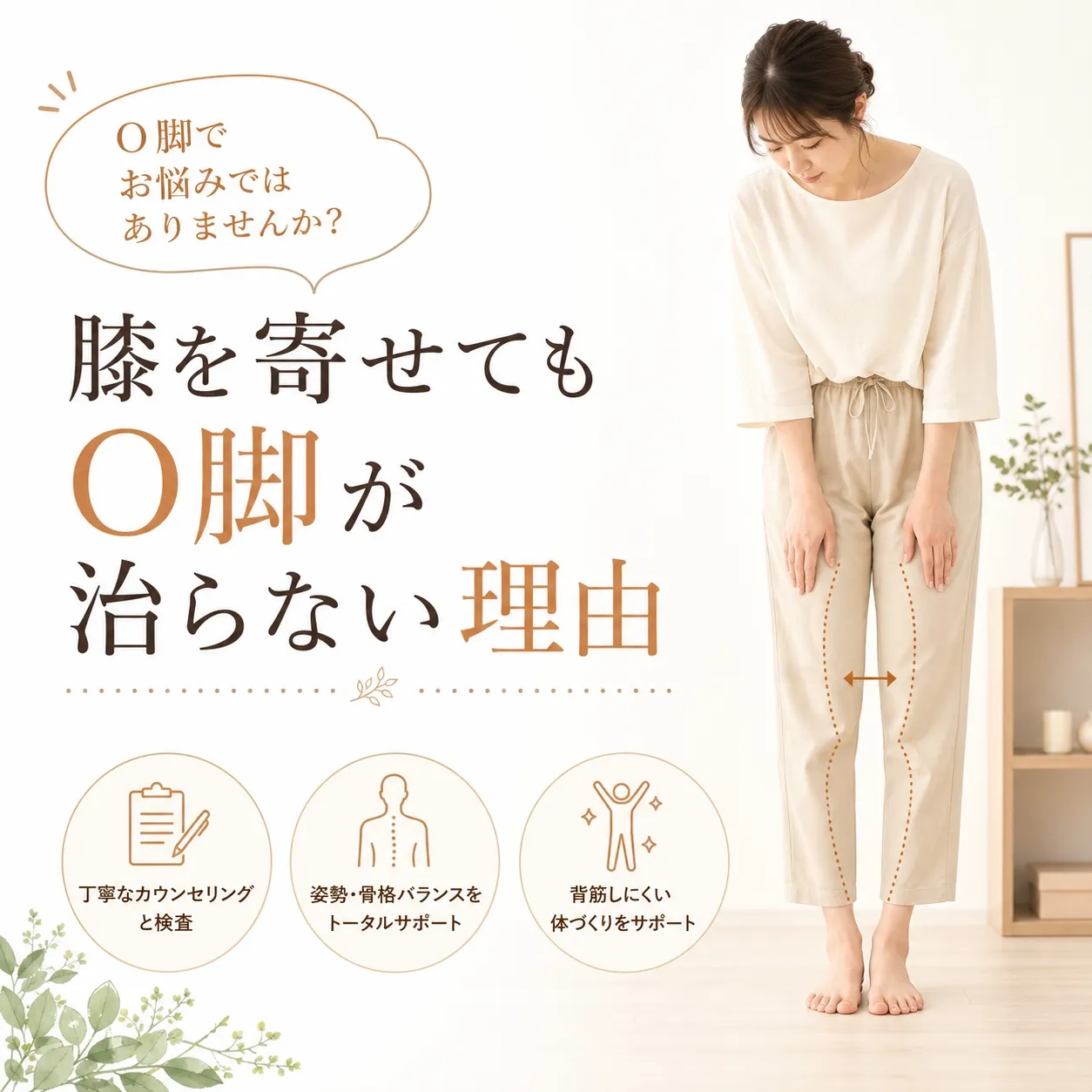 O脚でお悩みの女性とO脚改善の説明イラスト