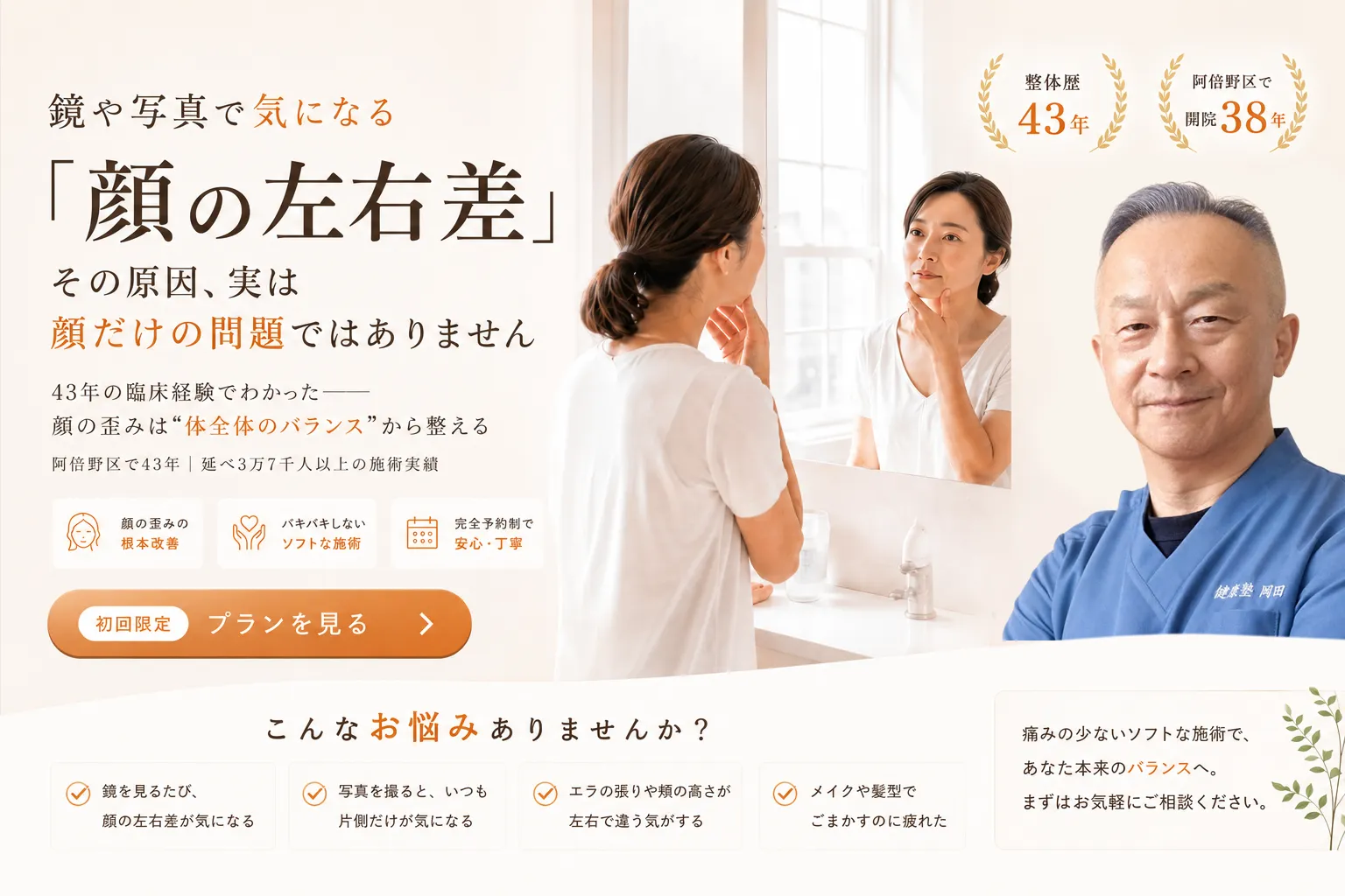 「鏡で顔を確認する女性と、整体歴43年・阿倍野区で開院38年の実績を持つ整体師。顔の左右差を体全体のバランスから整える矯正の案内」